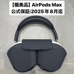 【公式保証有り/鑑定済】AirPods Max ブラック　極美品