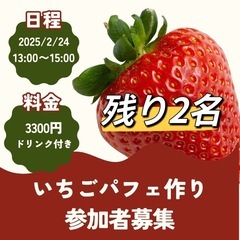 残2名追加O.K！いちごパフェ作り体験参加者様募集🍓