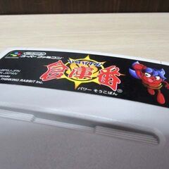 SFC パワー倉庫番 カセットのみ 中古 起動確認済み スーパーファミコン スーファミ レトロゲーム Nintendo 任天堂 苫小牧西店の画像