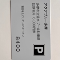 多摩市温水プール、アクアブルー多摩市駐車場回数利用券7050円分残りの画像