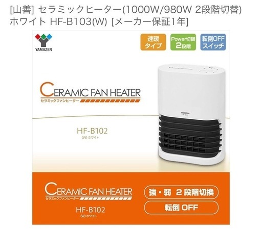 セラミックファンヒーター　山善　HF-B103