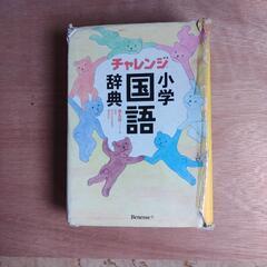 チャレンジ　小学国語辞典
