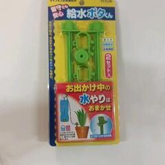 0223-058 給水ポタくん　2個セット