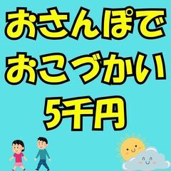 【全額日払・スキマ時間活用】空き家探し（千葉県・茨城県限定）