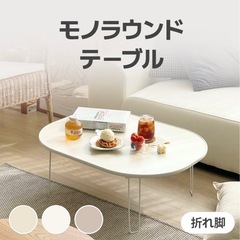 モノラウンドテーブル