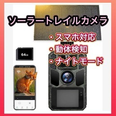 【新品】トレイルカメラ ソーラー 赤外線カメラ スマホ対応 防犯カメラ