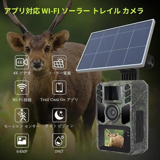 【新品】トレイルカメラ ソーラー 赤外線カメラ スマホ対応 防犯カメラ