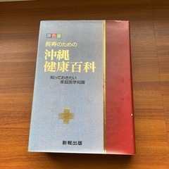 沖縄健康百科　新報出版の画像
