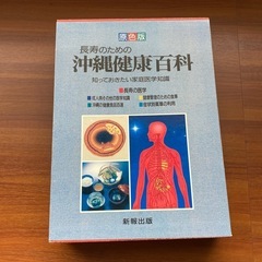沖縄健康百科　新報出版
