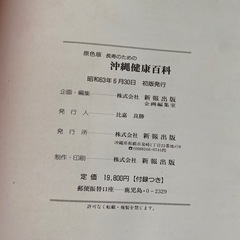 沖縄健康百科　新報出版の画像