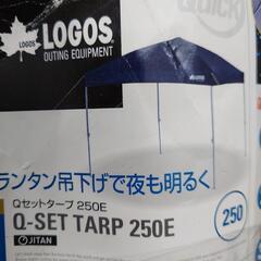 【売り切れ】ロゴス　タープ　Qセットタープ　250E