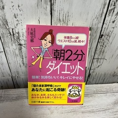 朝2分 ダイエット 大庭史郎