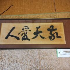 書「敬天愛人」西郷隆盛(南洲)レプリカ