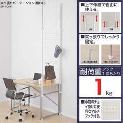 山善 突っ張りパーテーション  の画像