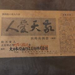 書「敬天愛人」西郷隆盛(南洲)レプリカの画像