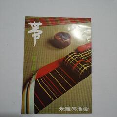 和装小物、米沢織りの小袋帯です。の画像