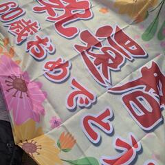 祝　還暦祝い
