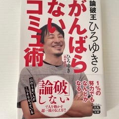 【無人取引】ひろゆき　がんばらないコミュ術