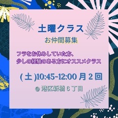 【港区 新橋】 土曜日 昼間 フラダンス メンバー募集中！