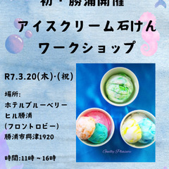 アイスクリーム石けんワークショップ