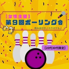 【女性主催】第９回ボーリング会🎳🍻🎤初心者歓迎🔰