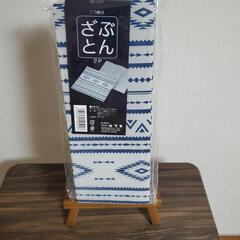 【新品未使用品未開封】🌼三つ折りざぶとん