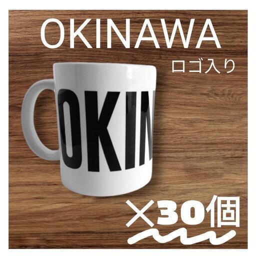 新品☆マグカップ30個まとめ売り 沖縄 OKINAWAロゴ入り