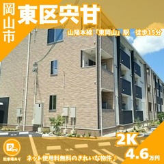【東区宍甘】ネット使用料無料💻2019年完成のきれいな2K物件🌟