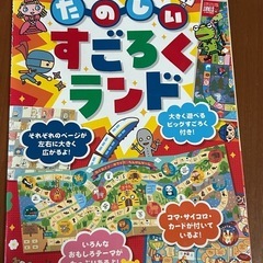 たのしいすごろくランド