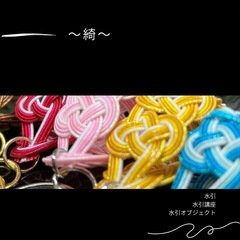 何か始めたい　日本の水引結び　場所も道具もコンパクトの画像