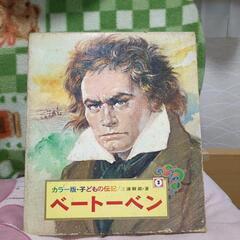 子供の伝説ベートーヴェン