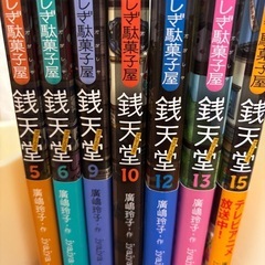【美品】ふしぎ駄菓子屋　銭天堂　5.6.9.10.12.13.15　の画像