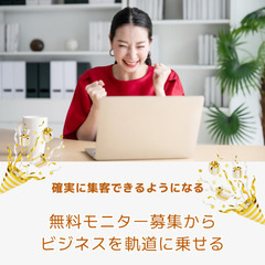【個人起業・集客ための】無料モニターの始め方 オンライン講座（確実に集客できる方法から始めよう！）の画像