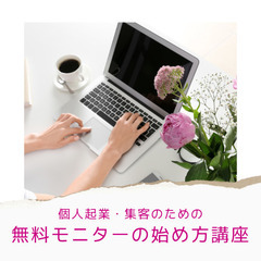 【個人起業・集客ための】無料モニターの始め方 オンライン講座（確...