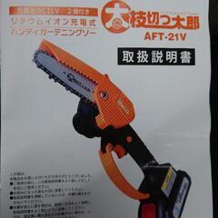 【売ります】アルミス　ハンディガーデニングソー　太枝切つ太郎　A...