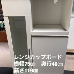 人気サイズ！　レンジカップボード　横幅75㎝　奥行40㎝　高さ119㎝