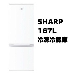 【美品‼️】シャープ 167Lノンフロン冷凍冷蔵庫 2016年製...