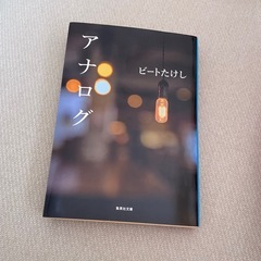 ビートたけし著 純愛小説 「アナログ」