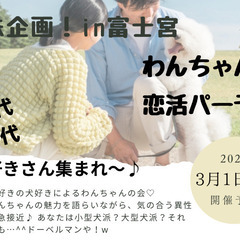 男性急募！【40代50代】✨わんちゃん好き恋活パーティー🐶【3月...