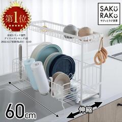 sakuraku 伸縮 水切りラック 2段 ホワイト