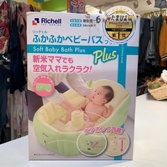 ■店頭引取限定■美品☆リッチェル　ふかふかベビーバス♪