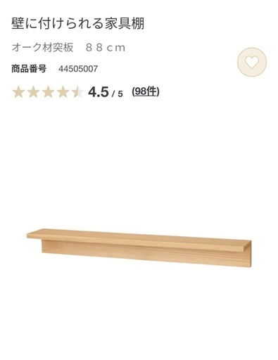 無印良品ラック88センチ壁に付けられる家具