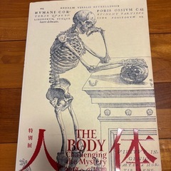 人体の不思議展　冊子　p145