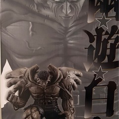 幽☆遊☆白書　一番くじ　　ラストワン　戸愚呂弟の画像