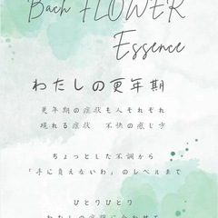 フラワーエッセンス　わたしの更年期