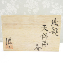 MINOYAKI (美濃焼) 陶磁器 食器 水野健二 織部 郷之窯 夫婦湯呑 ペア 共箱有 陶歴有 【キモノオフ野々市若松店】の画像