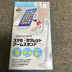 スマホ、タブレットアームスタンド