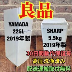 中古家電セット(冷蔵庫 YAMADA 225L 2019年製 YRZ-F23G1 洗濯機 SHARP 5.5kg 2019年製 ES-GE5C-W)