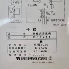 静岡製機 業務用気化式冷風機 RKF711 100V キャスター付き 床置きクーラー動作確認済 24l菊NSの画像