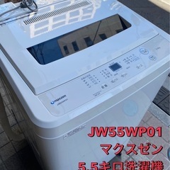 JW55WP01 マクスゼン 2019年製 縦型洗濯機